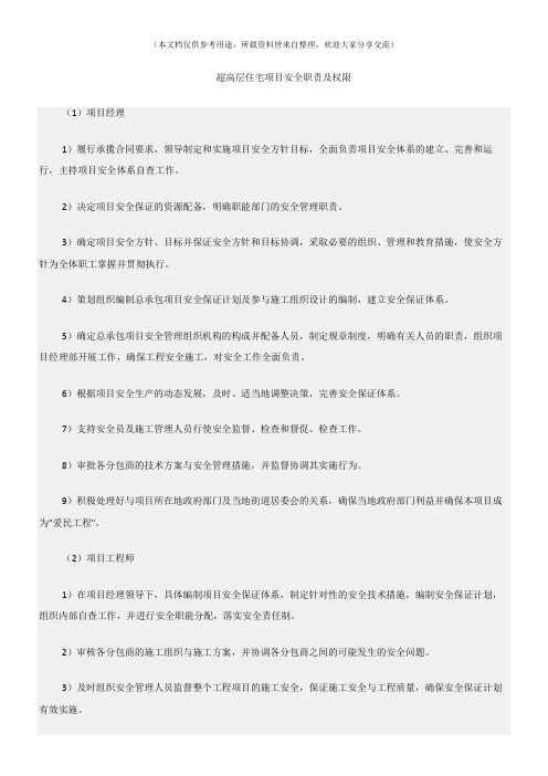 (建筑安全)超高层住宅项目安全职责及权限