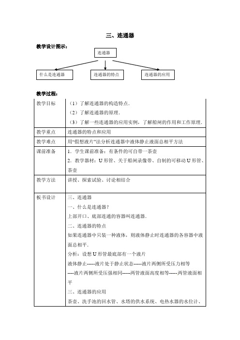 北师课改版八年级物理《连通器》教案-新版