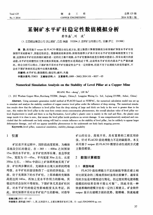 某铜矿水平矿柱稳定性数值模拟分析