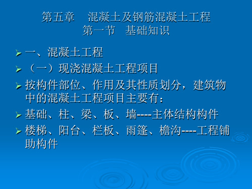 4.混凝土及钢筋混凝土工程 公司造价员培训PPT课件