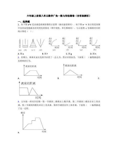 六年级上册第八单元数学广角—数与形检测卷(含答案解析)