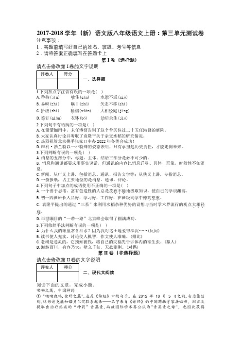 2017-2018学年(新)语文版八年级语文上册：第三单元测试卷及解析