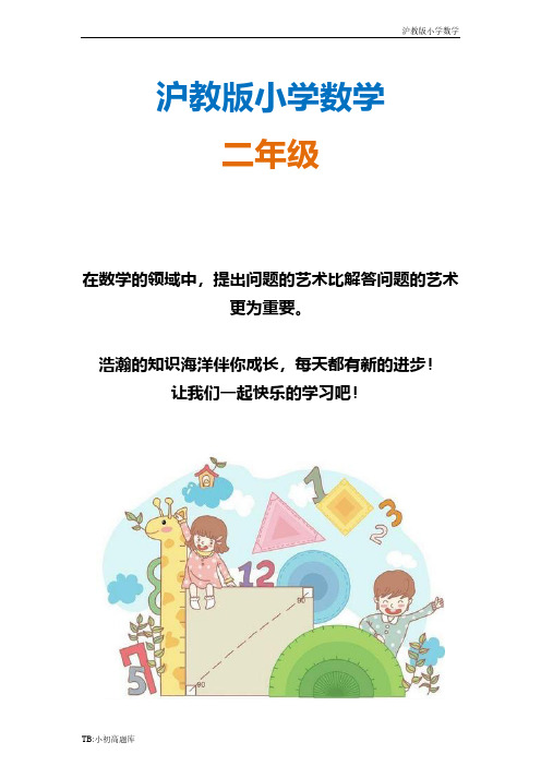 上海沪教版小学数学二年级上册 期末试卷-2
