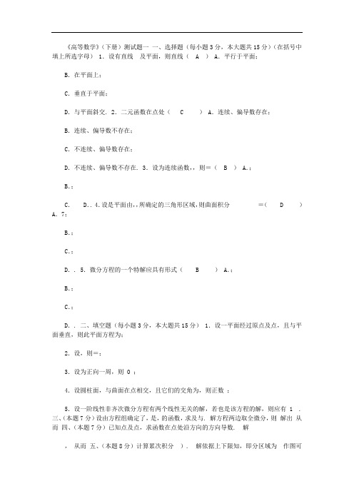 【大学高数下册试题及答案】 高数2试题及答案