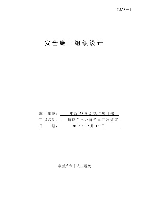 冷却塔安全施工组织设计