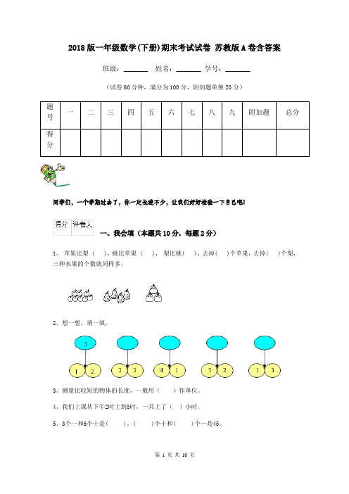 2018版一年级数学(下册)期末考试试卷 苏教版A卷含答案