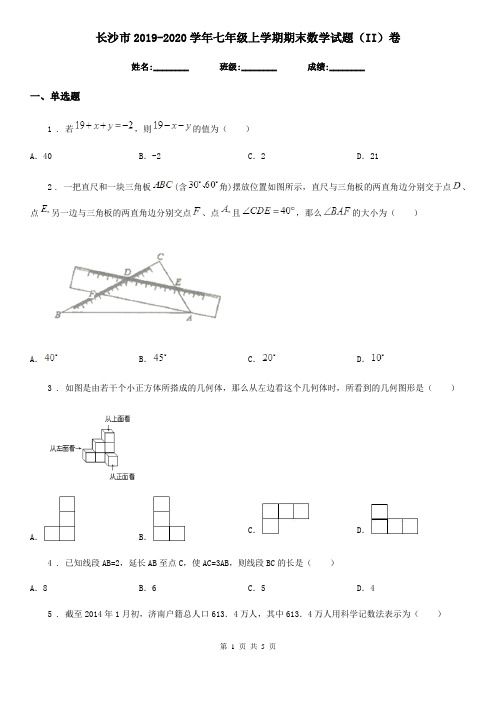 长沙市2019-2020学年七年级上学期期末数学试题(II)卷