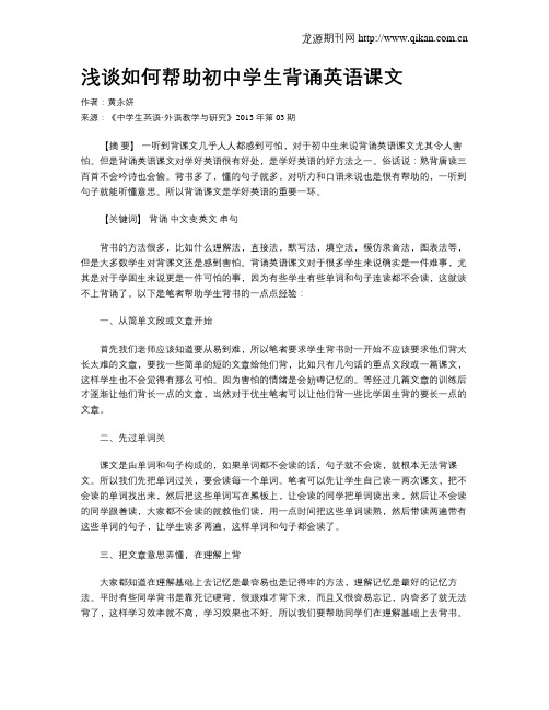 浅谈如何帮助初中学生背诵英语课文