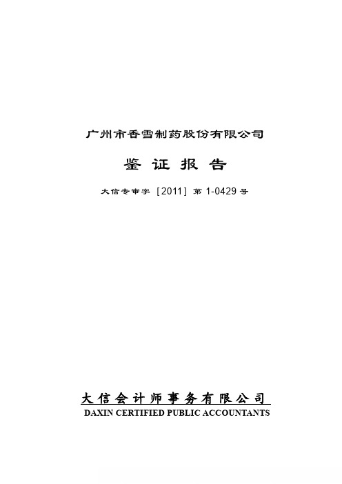 香雪制药：内部控制鉴证报告 2011-03-07
