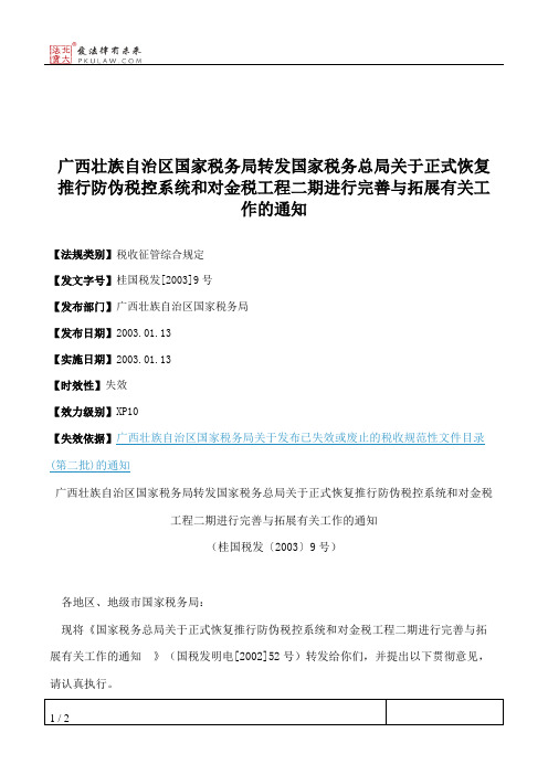 广西壮族自治区国家税务局转发国家税务总局关于正式恢复推行防伪