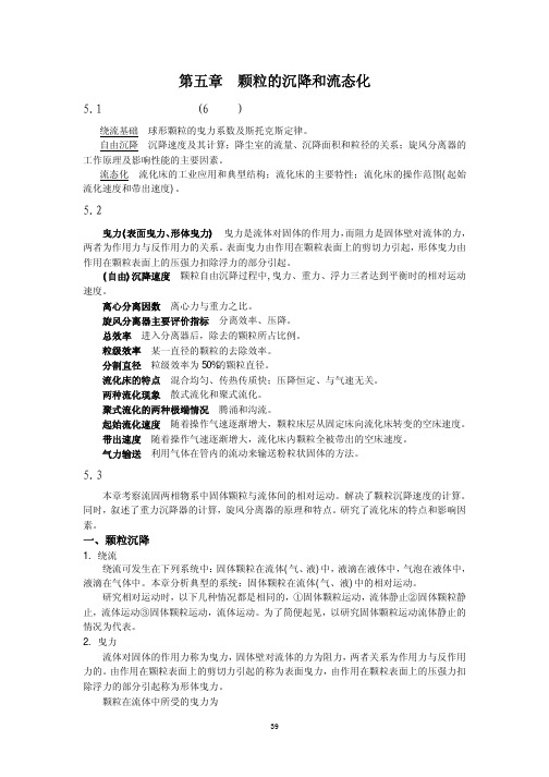第五章颗粒的沉降和流态化
