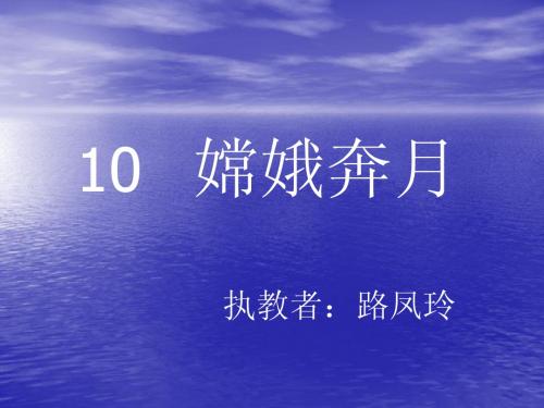 《嫦娥》第二课时课件