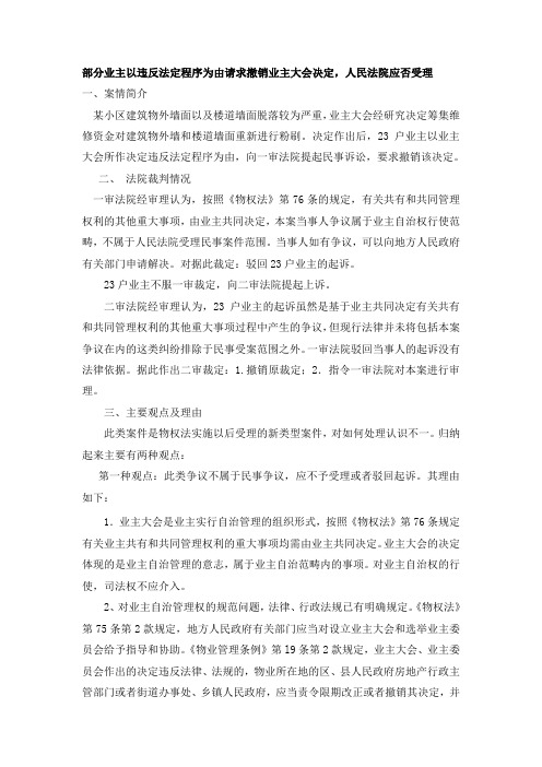 部分业主以违反法定程序为由请求撤销业主大会决定,人民法院应否受理