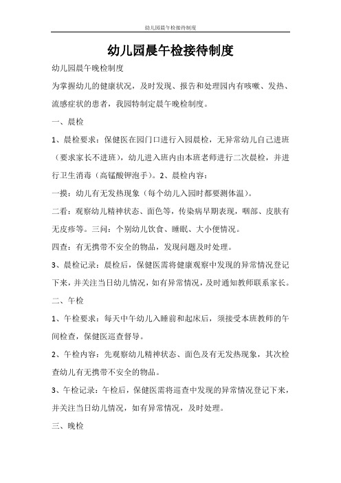 工作报告 幼儿园晨午检接待制度