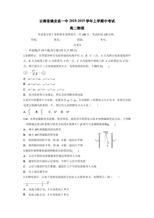 云南省姚安县第一中学18—19学年上学期高二期中考试物理试题(答案不完整)