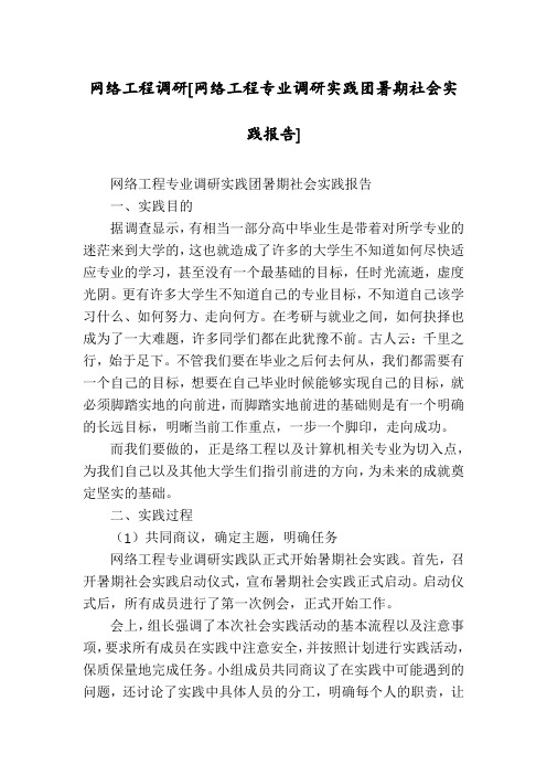 网络工程调研[网络工程专业调研实践团暑期社会实践报告]