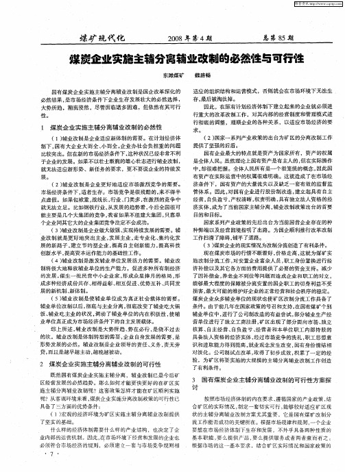 煤炭企业实施主辅分离辅业改制的必然性与可行性