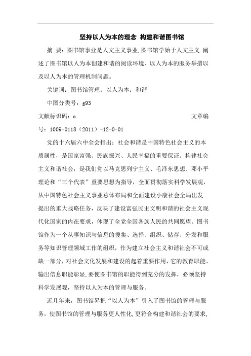 坚持以人为本的理念 构建和谐图书馆