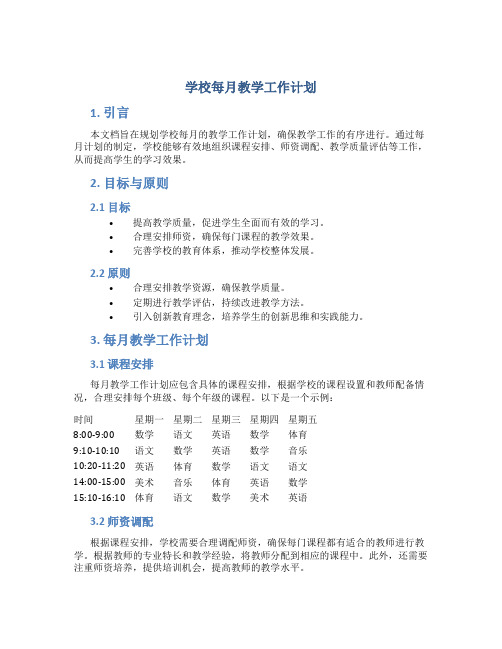 学校每月教学工作计划