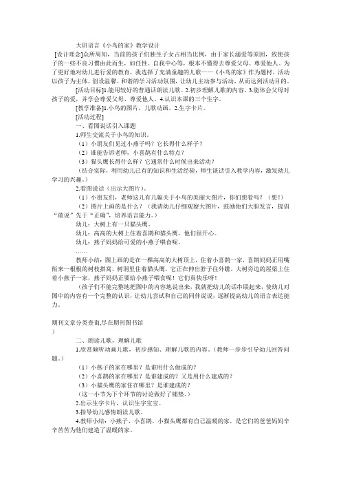 大班语言《小鸟的家》教学设计