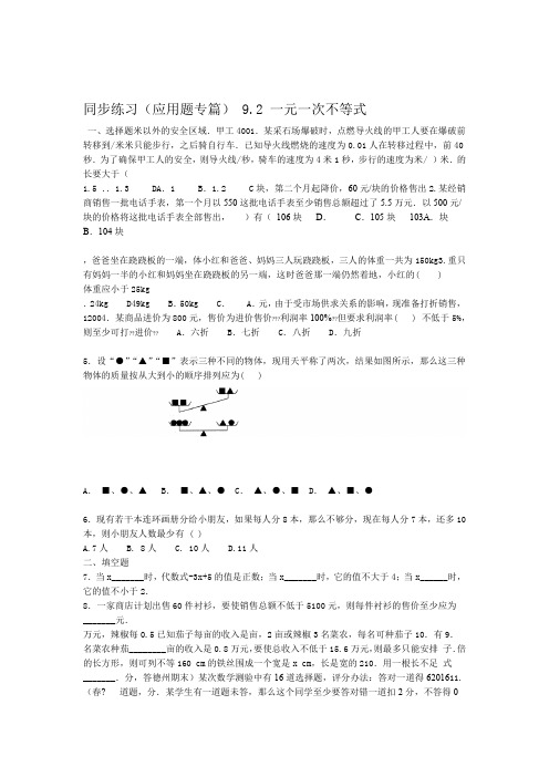 人教版七年级下册数学 92 一元一次不等式 同步练习题应用题专篇