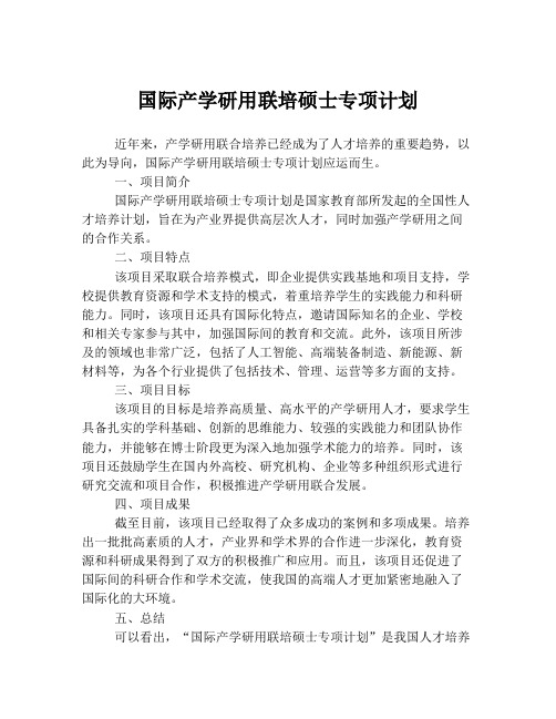 国际产学研用联培硕士专项计划