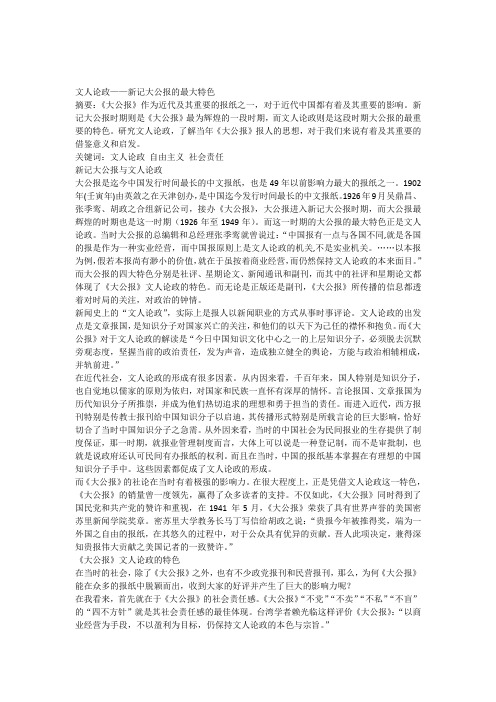 文人论政新记大公报的最大特色