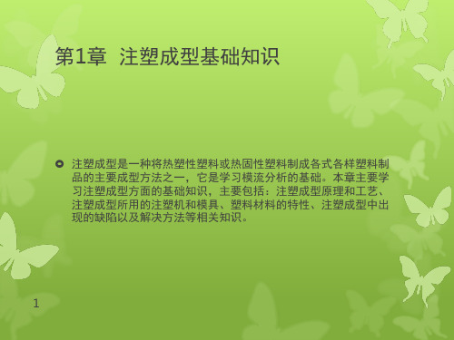 注塑成型基础知识.PPT