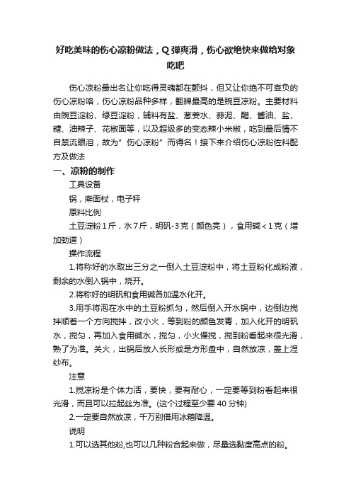 好吃美味的伤心凉粉做法，Q弹爽滑，伤心欲绝快来做给对象吃吧