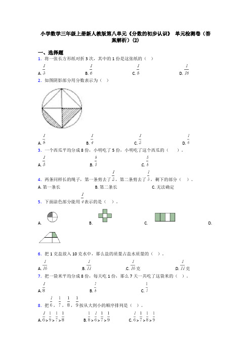 小学数学三年级上册新人教版第八单元《分数的初步认识》 单元检测卷(答案解析)(2)