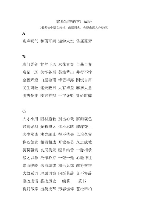 容易写错的常用成语(根据初中语文教材、成语词典、央视成语大会整理)