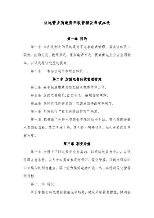 供电营业所电费回收管理及考核办法