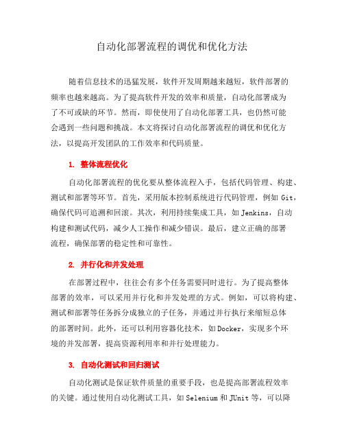自动化部署流程的调优和优化方法(一)
