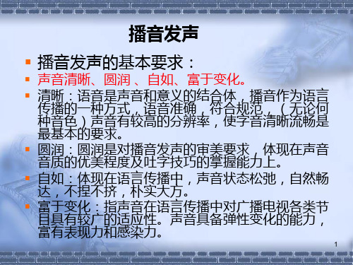 播音发声方法ppt课件