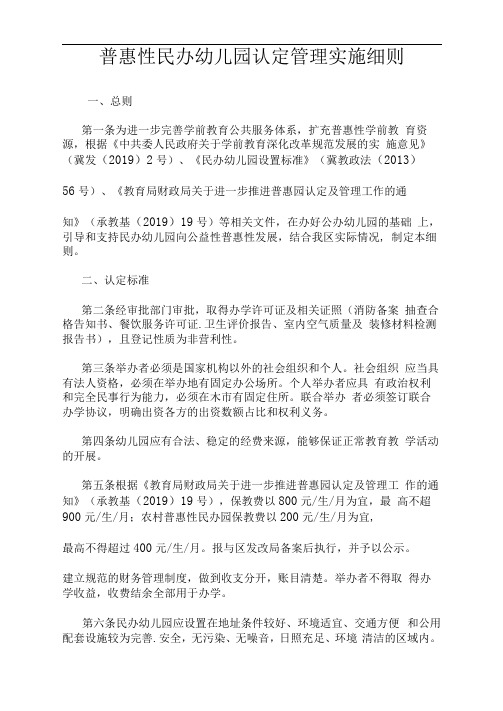 普惠性民办幼儿园认定管理实施细则
