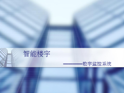 智能楼宇——数字监控系统 ppt