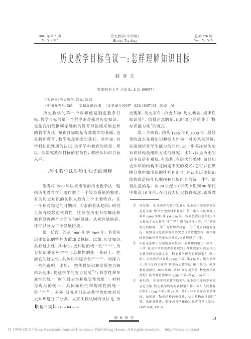 历史教学目标刍议一_怎样理解知识目标_赵亚夫