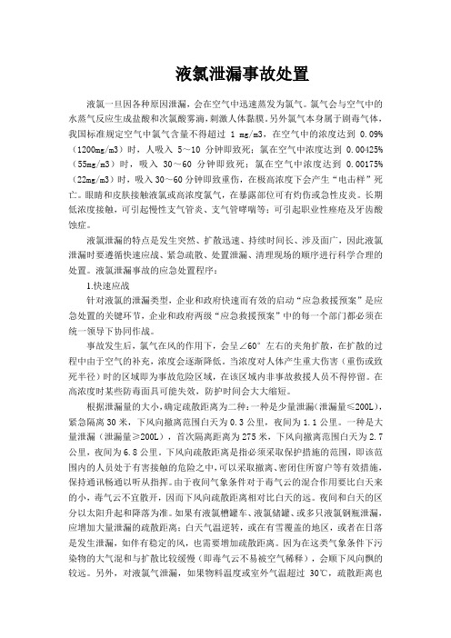 液氯泄漏事故处置