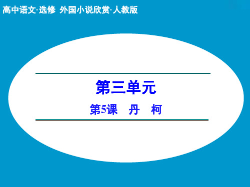 高中语文选修外国小说欣赏ppt(课件+分层训练与单元检测+单元写作规划+单元检测,44份) 人教课标版12