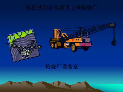 焙烧厂设备介绍