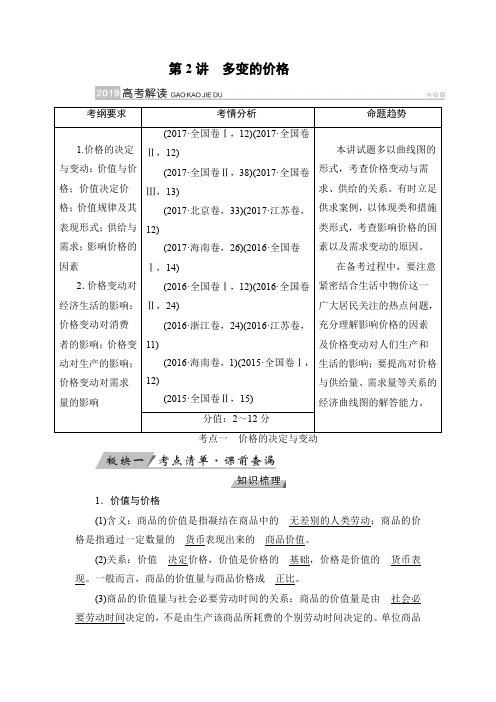 2019版高考政治(通用版)一轮复习讲义：第2讲 多变的价格