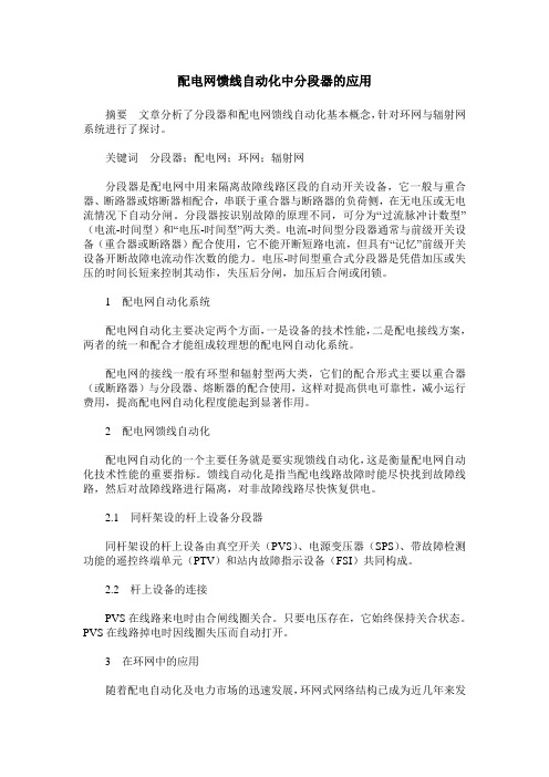 配电网馈线自动化中分段器的应用