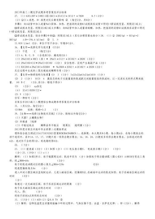 河北省石家庄市2013届高三毕业班第二次模拟考试理科综合试题(扫描版).pdf