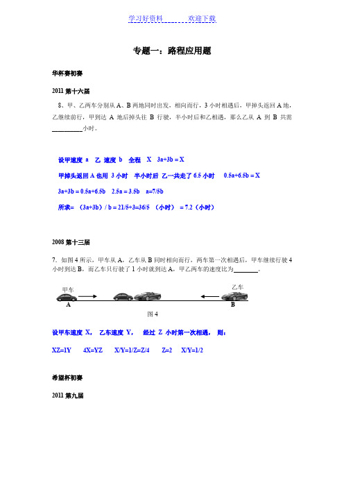 小学奥数专题一路程应用题(速度×时间)附答案