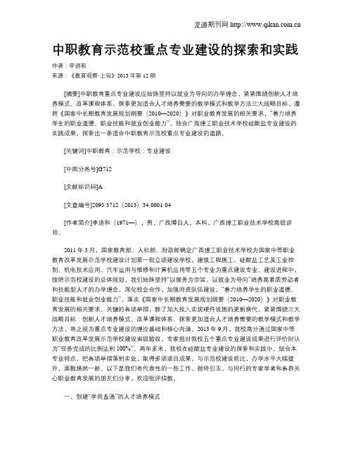 中职教育示范校重点专业建设的探索和实践