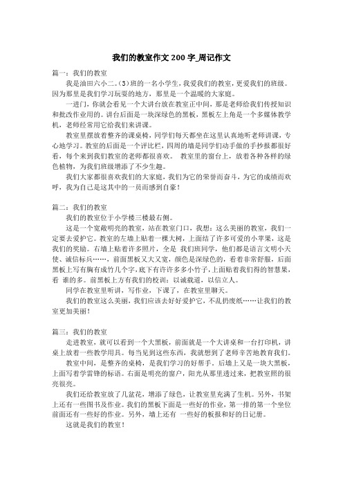 我们的教室作文200字_周记作文