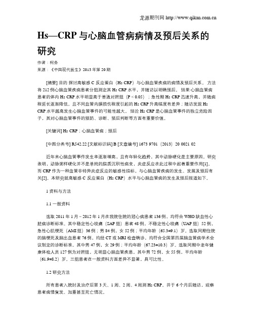 Hs—CRP与心脑血管病病情及预后关系的研究