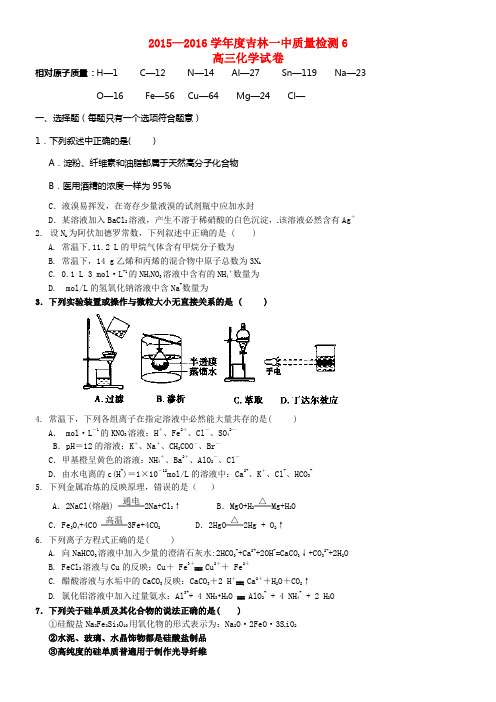 吉林省吉林市2016届高三化学质量检测试题六