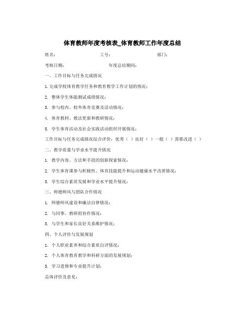 体育教师年度考核表_体育教师工作年度总结