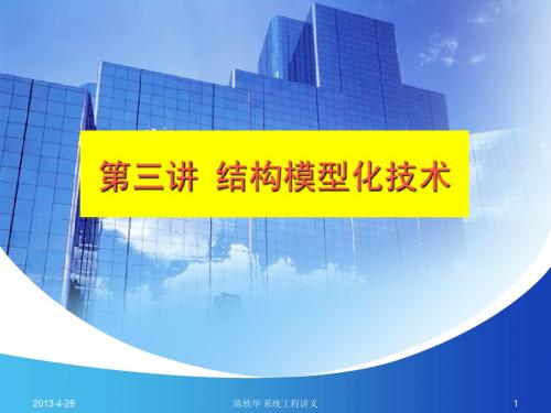 系统工程 结构模型化技术.ppt